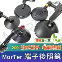 在飛比找蝦皮商城精選優惠-ˋˋ MorTer ˊˊ各款 端子鏡 手把鏡 端子 後照鏡 