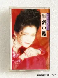 在飛比找露天拍賣優惠-游小鳳 - 懷念老歌精選集(三) 〔台語卡式錄音帶〕