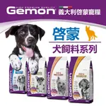 【GEMON 啟蒙】義大利啟蒙犬糧(1KG/3KG)│狗飼料 全齡犬 水解蛋白 高嗜口性 體重控制犬 啓蒙