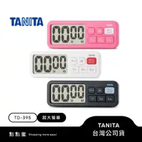 在飛比找蝦皮商城優惠-日本TANITA 大分貝磁吸式電子計時器 TD-395 -三