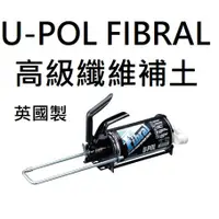 在飛比找蝦皮購物優惠-U-POL FIBRAL 4200F 高級 纖維補土 玻璃 