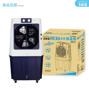 【愛生活】大家源 ( TCY-898901 ) 90L 分離式水冷冰涼扇/水冷扇/電風扇/水冷氣扇 (5.4折)