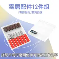 在飛比找ETMall東森購物網優惠-雕刻機電磨配件12件組附盒 雕刻拋光 砂輪片 研磨機電鑽 G