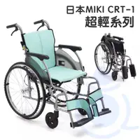 在飛比找蝦皮購物優惠-均佳 CRT-1 鋁合金輪椅 日本MIKI 超輕系列 外出型