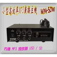 在飛比找蝦皮購物優惠-PA廣播音響器材  MPA-50W 廣播主機+MP3 50W