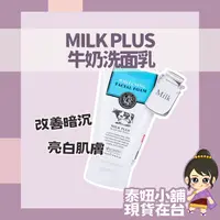 在飛比找蝦皮購物優惠-泰國 Milk Plus 牛奶洗面乳 Beauty Buff