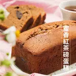 預購09/25出貨-蜜香紅茶磅蛋糕｜禾乃川國產豆製所