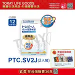 【日本東麗TORAY】濾心PTC.SV2J(2PCS)(公司貨)