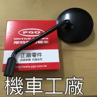 在飛比找蝦皮購物優惠-機車工廠 比雅久 PGO J BUBU JBUBU J-BU