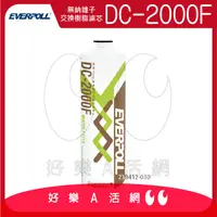 在飛比找PChome商店街優惠-英國無鈉離子交換樹脂濾芯 DC2000F(DC-2000F)