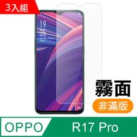 超值3入組- OPPO R17 Pro 霧面 磨砂 9H鋼化玻璃膜 手機 保護貼