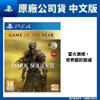 在飛比找PChome24h購物優惠-PS4 黑暗靈魂 3：薪火漸逝 中文版 DARK SOULS