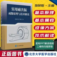 在飛比找露天拍賣優惠-實用磁共振成像原理與技術解讀 張英魁 磁共振成像 影像醫學 