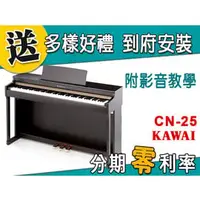 在飛比找PChome商店街優惠-【金聲樂器】KAWAI CN-25 電鋼琴 分期零利率 贈多