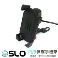 在飛比找樂天市場購物網優惠-SLO【伸縮型 手機充電支架】機車手機架 四爪 後照鏡座 手