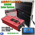 太陽能發電系統 6000W車載電源逆變器12V 110V/30W太陽能板 30A太陽能控制器 戶外電源太陽能發電系統套裝