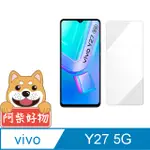 阿柴好物 VIVO Y27 5G 非滿版 9H鋼化玻璃貼