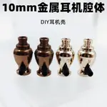 10MM動圈耳機腔體金屬耳塞鋁製動圈殼子DIY組裝入耳式耳機配件