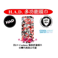 在飛比找蝦皮購物優惠-蝦幣回饋 德國 H.A.D. HAD 抗UV Coolmax