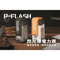 在飛比找蝦皮購物優惠-[原創] P-Flash 智慧並聯式，金屬閃光彈行動電源 (