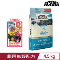 在飛比找PChome24h購物優惠-加拿大ACANA愛肯拿-海洋饗宴貓用無穀配方 4.5kg