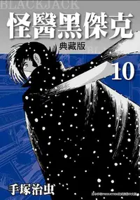 在飛比找誠品線上優惠-怪醫黑傑克典藏版 10