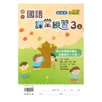 翰林國小課堂練習國語3上