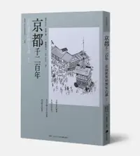 在飛比找誠品線上優惠-京都千二百年 下: 走向世界的歷史古都 (第3版)