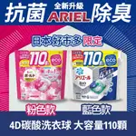 【限定配方】P&G寶僑 ARIEL 4D炭酸機能去污強洗淨洗衣球 / 洗衣膠囊📣日本熱銷冠軍 / 抗菌除臭 / 大容量