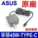 ASUS 45W TYPE-C USB-C 變壓器 T303UA UX370 UX390 (5折)