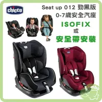 在飛比找樂天市場購物網優惠-Chicco Seat up 012 汽車座椅 0-7歲汽座