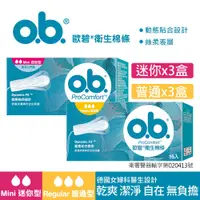 在飛比找PChome24h購物優惠-歐碧OB 衛生棉條迷你型(16條x3盒)+普通型(16條x3