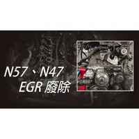 在飛比找蝦皮購物優惠-BMW N57 N47 EGR 廢除 F07 F10 F01