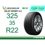 CS車宮 土城馳加店 MICHELIN 米其林輪胎 PILOT SPORT 4 S PS4S 325/35/22 MO1