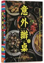 意外辦桌：掌握台菜文化、刀工、烹調技巧，重溫鹹香甘甜的古早味！