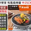 妙管家 和風燒烤盤 中 附取盤器 HKGP-27 和風烤盤 中秋烤肉 攜帶式烤盤 露營 【揪好室】