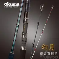 在飛比找蝦皮商城精選優惠-【敬多路亞】OKUMA 寶熊 幻月 綜合 石斑竿 30號 5