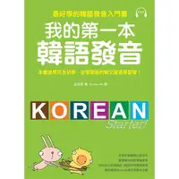 在飛比找蝦皮商城優惠-我的第一本韓語發音：最好學的韓語發音入門書(附MP3)/吳承