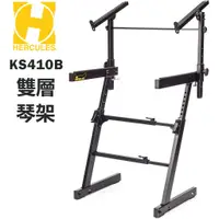 在飛比找蝦皮購物優惠-『立恩樂器』 海克力斯 HERCULES KS410B  Z