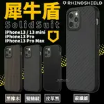 【8%點數】現貨 犀牛盾 SOLIDSUIT 碳纖維 木紋 皮革 髮絲紋 防摔殼 手機殼 IPHONE 13 PRO MAX