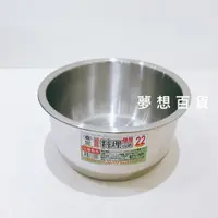 在飛比找樂天市場購物網優惠-通用#304極厚料理內鍋22cm(KA014-05) 不銹鋼