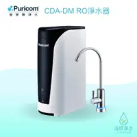 在飛比找蝦皮商城優惠-Puricom普家康｜CDA-DM智能直出RO淨水器【浚恩淨