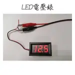 LED電壓錶 電壓表 直流電壓錶 DC電壓錶 電壓錶頭 數位電壓錶 DC5~120V 數位電壓錶 電壓顯示器