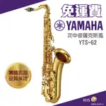 【功學社】YAMAHA YTS-62 免運 YTS 62 次中音薩克斯風 台灣公司貨 原廠保固 分期零利率