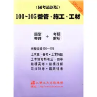 在飛比找蝦皮購物優惠-現貨<姆斯>100-105 營管、施工、工材(題型整理 + 