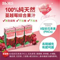 在飛比找ihergo愛合購優惠-免運!【囍瑞 BIOES】即期良品-100%純天然蔓越莓綜合