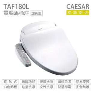 CAESAR 凱撒衛浴 TAF180L 瞬熱式 免治馬桶座 easelet 逸潔電腦馬桶座 不含安裝