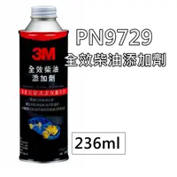 在飛比找蝦皮購物優惠-3M 全效柴油添加劑 PN9729 柴油油路清潔劑 柴油精 