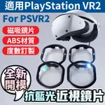抗藍光磁吸近視鏡片 適用PSVR2 SONY PS5兼容 PLAYSTATION VR2近視鏡片 FOR PS VR2