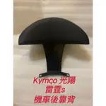 KYMCO 光陽 雷霆 機車後靠背小饅頭 半月型 雷霆S 雷霆 125 150 饅頭 雷霆125